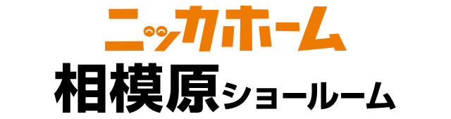 ニッカホーム相模原ショールーム